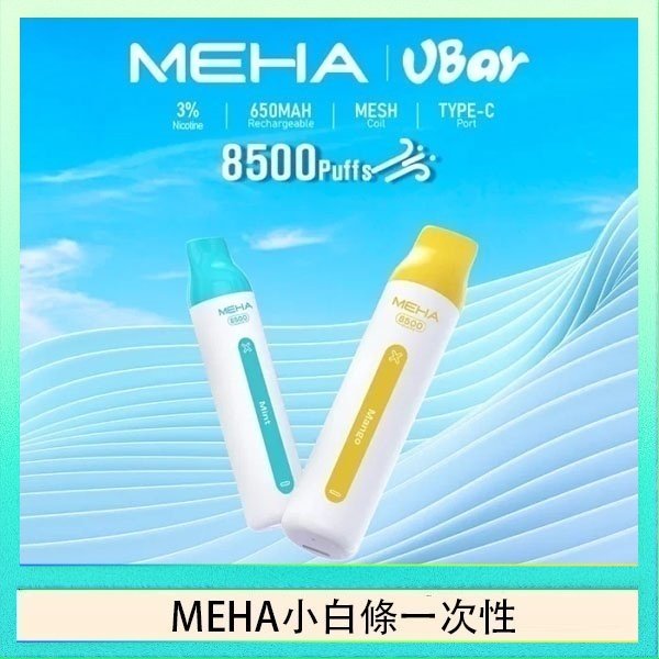MEHA小白條 魅嗨MEHA VBar小白條 8500口拋棄式一次性電子煙