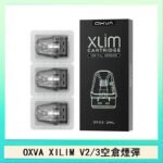OXVA XLIM SQ PRO V234煙彈小蠻牛空倉官網